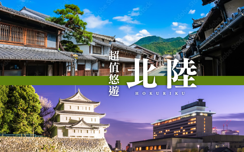 北陸超值悠遊名古屋５日